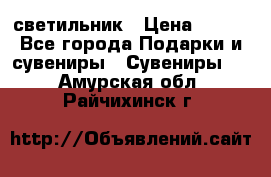 светильник › Цена ­ 226 - Все города Подарки и сувениры » Сувениры   . Амурская обл.,Райчихинск г.